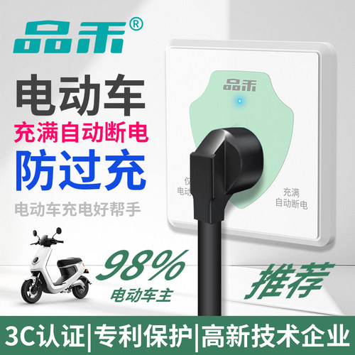 品禾电动车充电自动断电墙壁插座