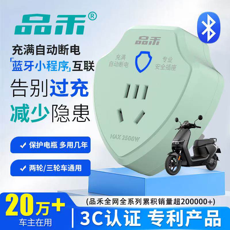品禾蓝牙插座电动车充电保护器电瓶车充满自动断电防过充智能插排