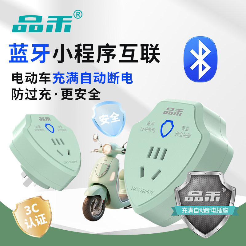 电动车充满自动断电插座电瓶车充电保护器防过充蓝牙智控智能插座