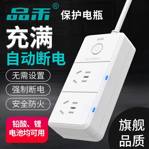 品禾充满自动断电安全插座防过充