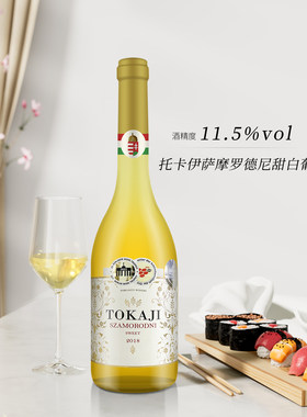 托卡伊萨摩罗德尼甜白葡萄酒