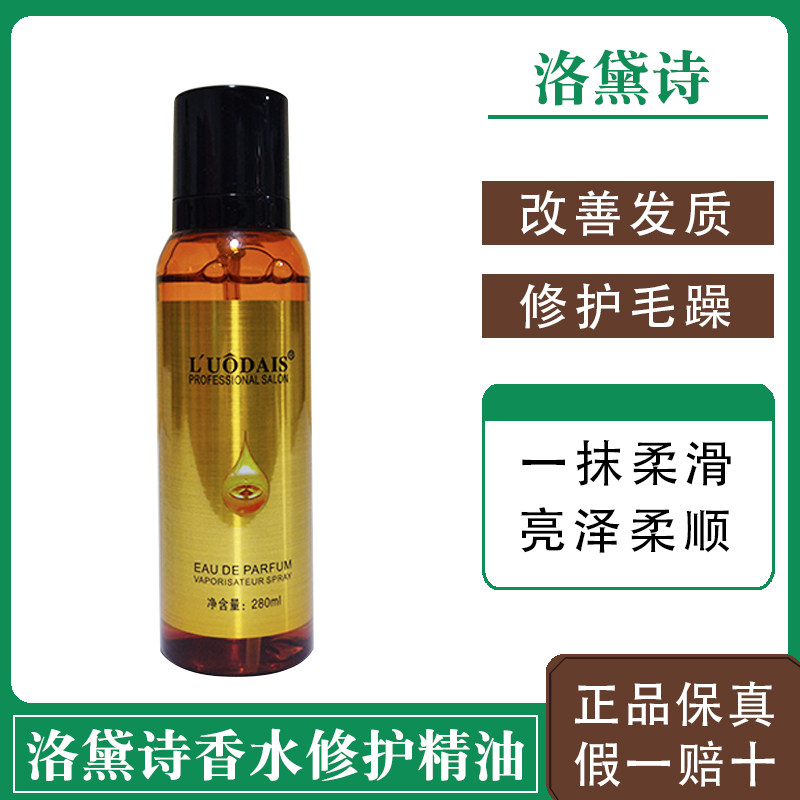洛黛诗护发精油香水修复烫染