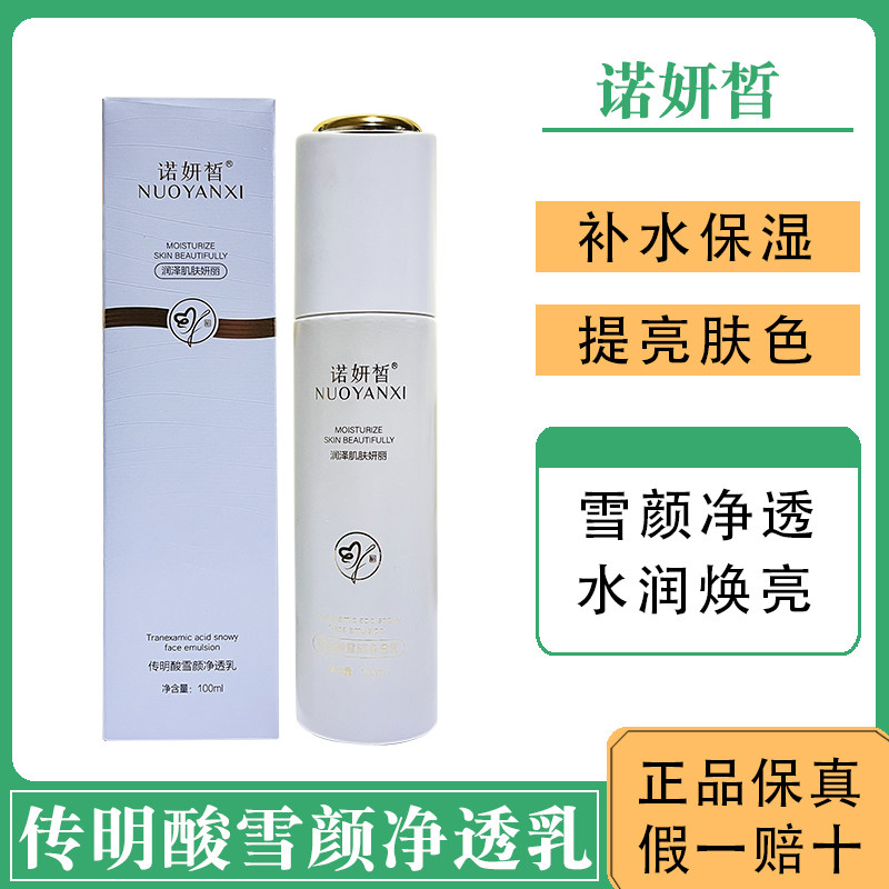 诺妍皙传明酸雪颜净透乳提亮肤色补水滋润保湿爽肤精华乳液舒缓