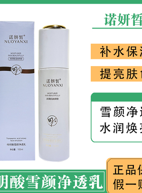 诺妍皙传明酸雪颜净透乳提亮肤色补水滋润保湿爽肤精华乳液舒缓