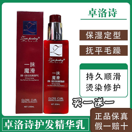 卓洛诗干枯毛躁顺滑留香精华乳
