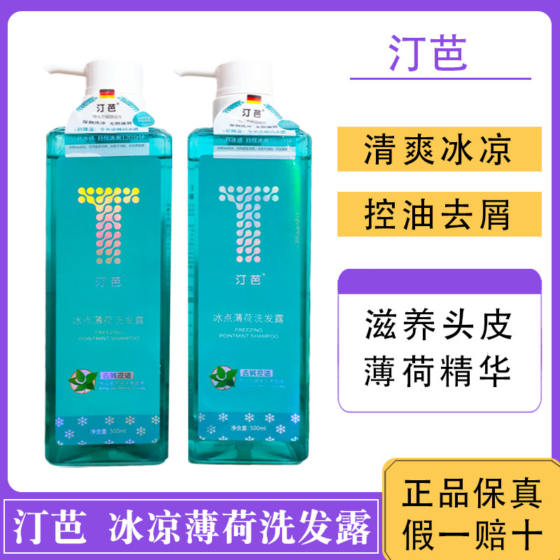 汀芭冰点零度薄荷洗发水去屑持久控油滋养止痒顺滑清爽蓬松冰凉
