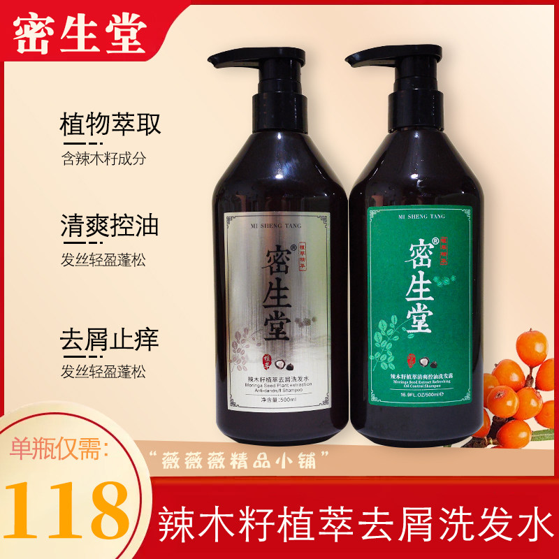 密生堂辣木籽洗发水植萃清爽控油去屑止痒固发修护烫染改善歌伦诗