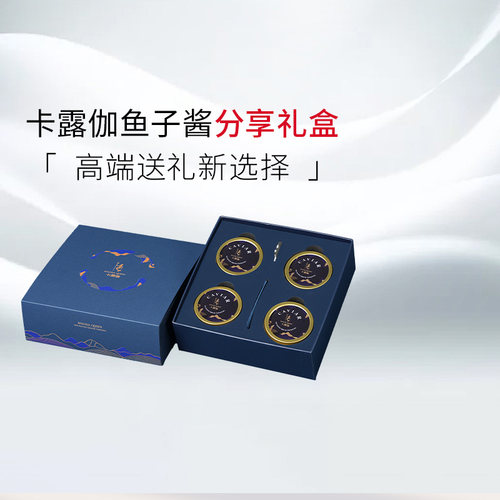 卡露伽鱼子酱4种年份礼盒