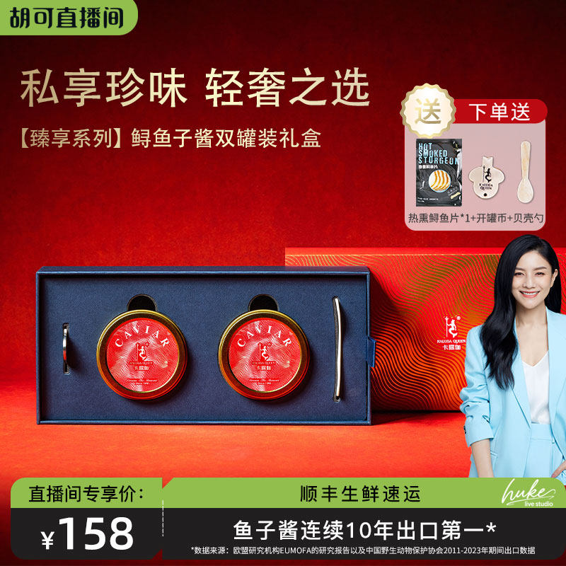 【胡可推荐】卡露伽2026年臻享系列鲟鱼子酱新年限定双罐年货礼盒,水产肉类/新鲜蔬果/熟食,鱼子(籽)/制品,淘宝优惠券,粉丝福利购,淘宝优惠卷