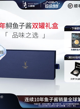 卡露伽臻享系列15年达氏鳇鱼子酱年双罐礼盒caviar高端家宴桌必选