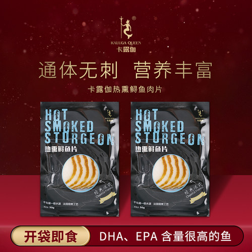 卡露伽热熏鲟鱼肉50g即食