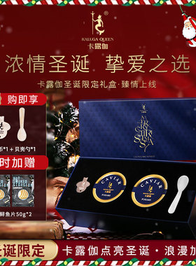 卡露伽双罐罐圣诞礼盒新年礼盒装即食10g*2caviar鱼籽酱高端送礼