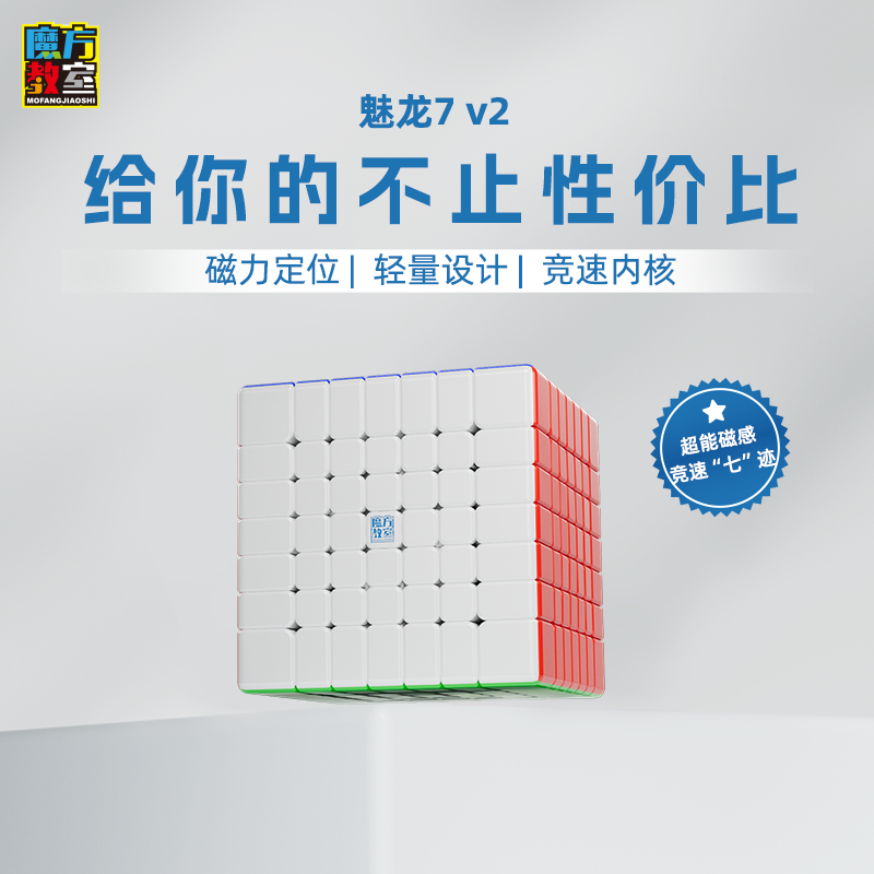 魔方教室7阶高阶魔方磁力版