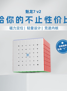 魔方教室魅龙7V2魔方七阶磁力儿童益智玩具高阶正品比赛专业魔域