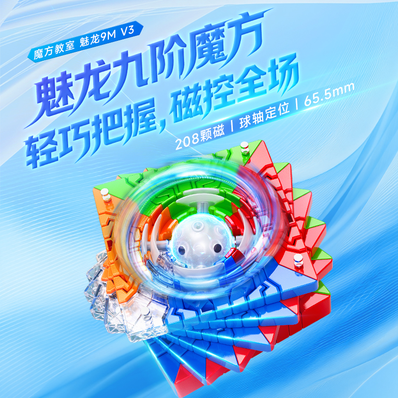 【新品】魔域文化魅龙9MV3九阶魔方高阶磁力球轴正品比赛专用玩具