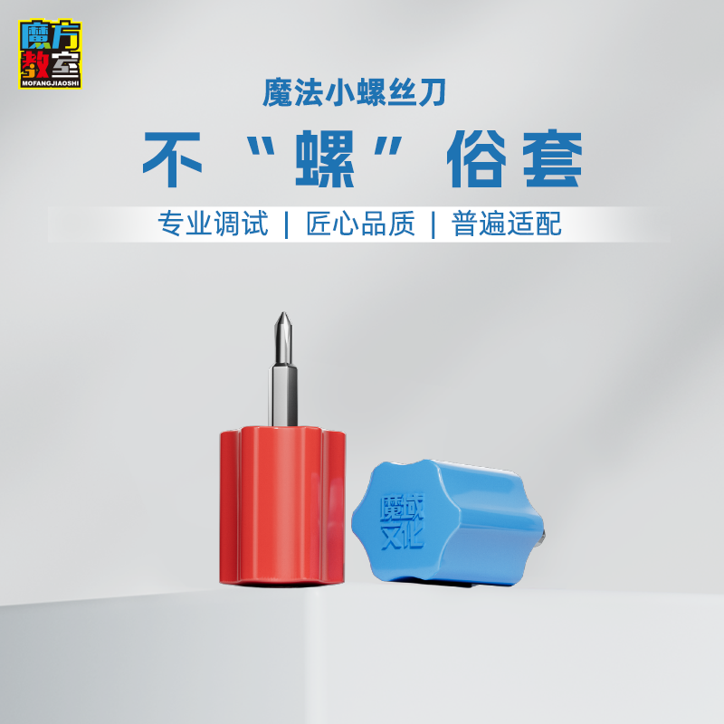 魔方教室底座教程书魔方螺丝刀