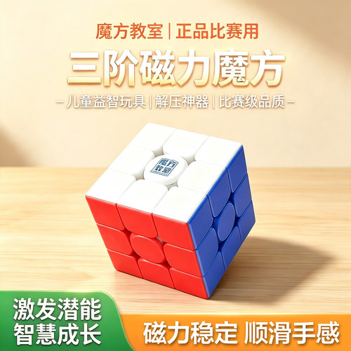 魔方教室三阶魔方磁悬浮版