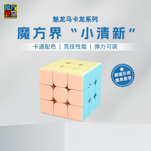 魔方教室魅龙马卡龙魔方三阶儿童益智玩具四五阶金字塔正品套装礼 - 封面