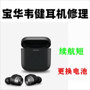 宝华韦健PI7 PI5 S2 宝华韦健Px7 PX8 耳机维修 蓝牙耳机无线耳机