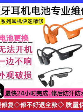 维修SHOKZ/韶音 AS800/as650 660骨传导蓝牙耳机维修断裂异响电池