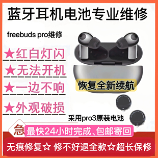 维修freebuds 电池更换华为无线蓝牙耳机荣耀3代pro2修理 pro原装