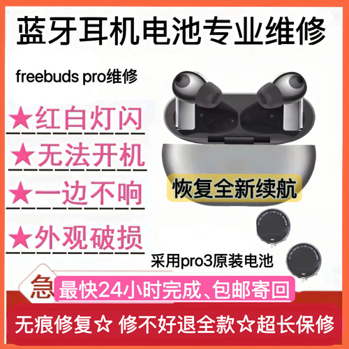 维修freebudspro换电池顺丰包邮