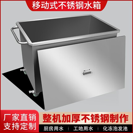 304移动式不锈钢水箱加厚定制厨房用水化冻泡发浸泡池水槽储水桶