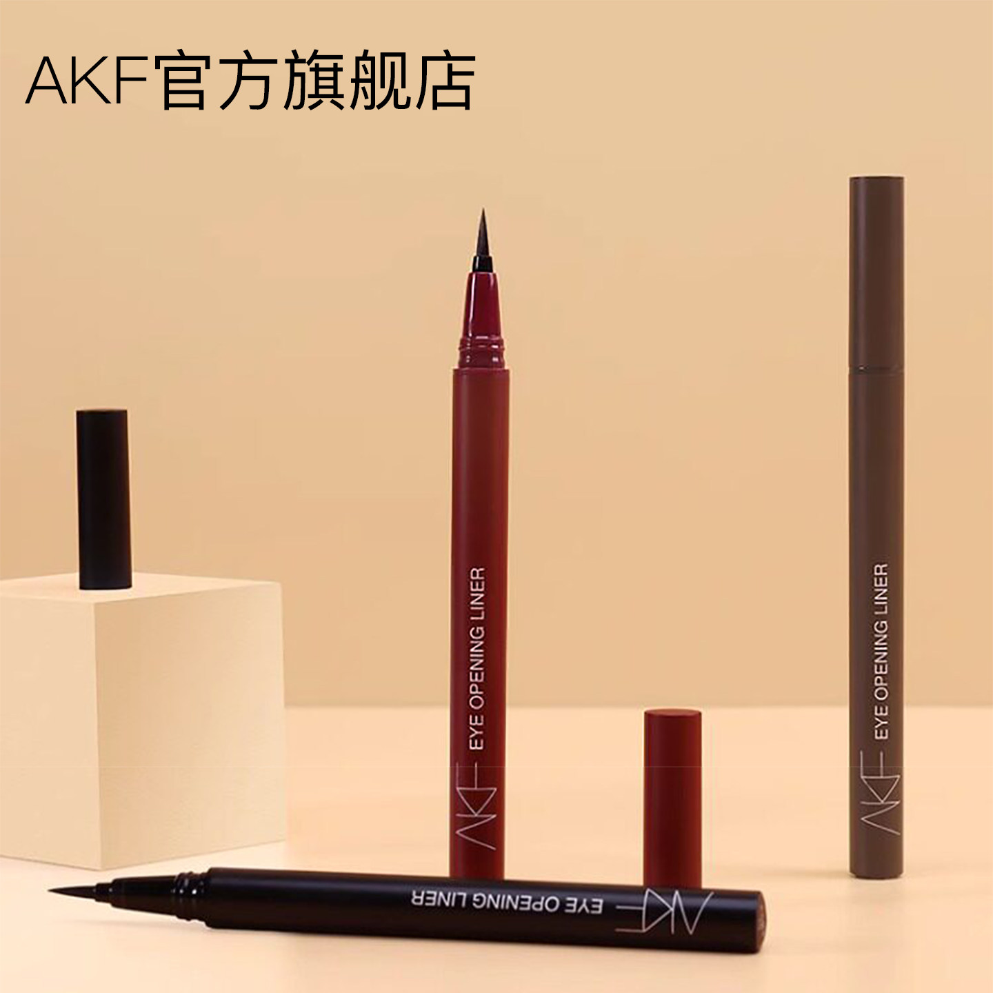 AKF眼线笔彩色眼线液笔不晕染胶笔持久新手初学者官方旗舰店