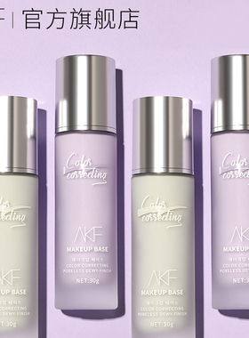 akf隔离霜正品官方旗舰店紫色妆前乳打底遮瑕提亮肤色隐毛孔