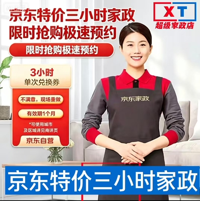 3小时京东家政服务保洁3小时日常清洁北京上海成都全国等极速预约