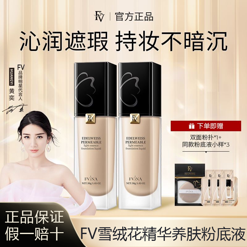 FV粉底液BB霜沁透水光持妆不脱妆