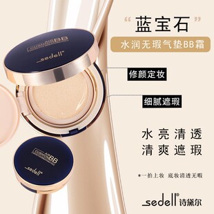 正品sedell诗黛尔蓝宝石水润无瑕气垫遮瑕提亮肤色持久不浮粉BB霜