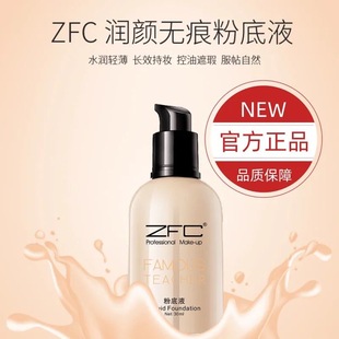 ZFC名师系列润颜无痕粉底液裸妆遮瑕强粉底持妆水润 BB霜轻薄服帖