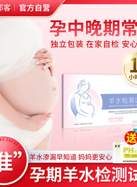 羊水检测试纸ph试纸条测孕妇早破水护垫监测护垫测试纸试剂盒医用