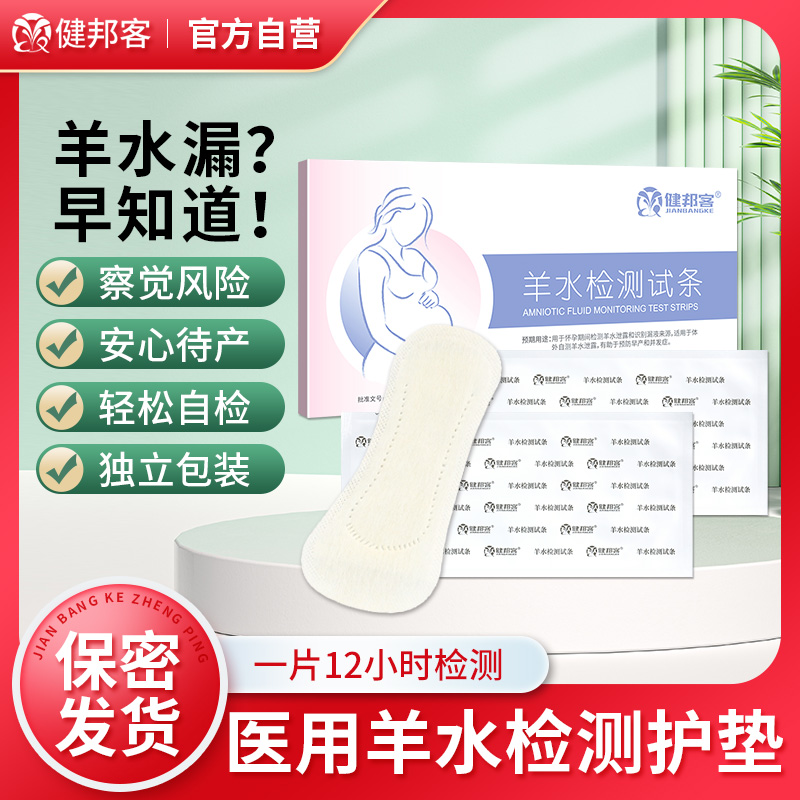 健邦客羊水试纸自检测护垫ph测羊水孕妇测试纸医用早破监测纸条 医疗器械 其他检测试纸 原图主图