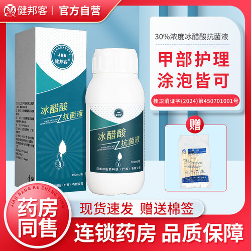 30%冰醋酸溶液泡脚涂剂冰乙酸稀释抗菌剂抑菌液灰甲擦涂剂正品
