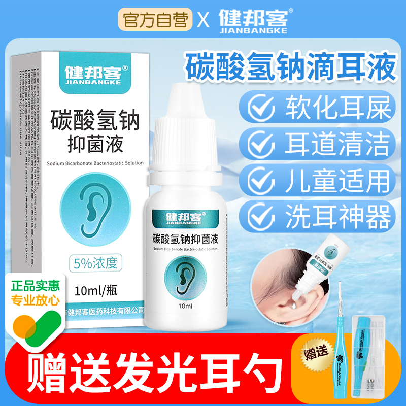 碳酸氢钠滴耳液耳屎软化耳道清洗
