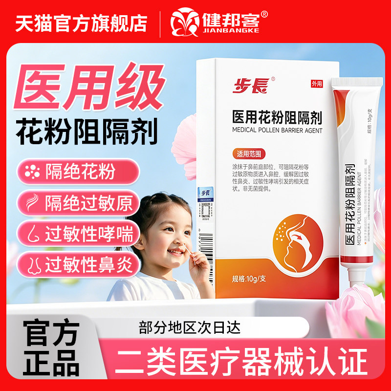医用花粉阻隔剂官方旗舰店正品图片