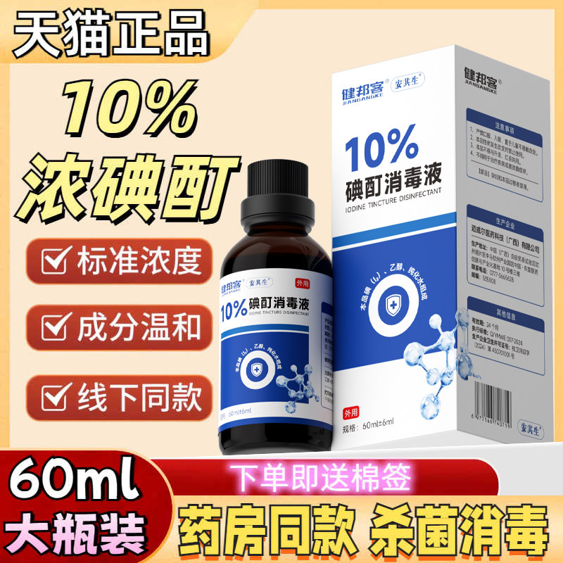 10%浓碘酊消毒液【60ml】图片