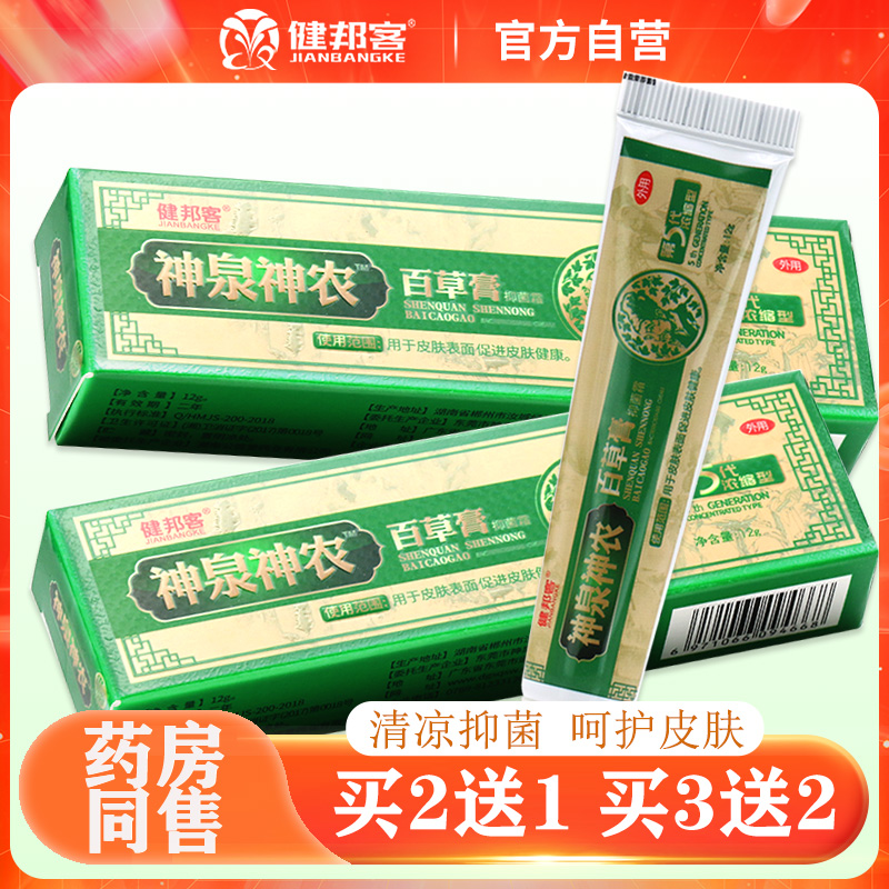 神农百草膏抑菌软膏婴幼儿宝宝皮肤外用官方旗舰店正品健邦客神泉