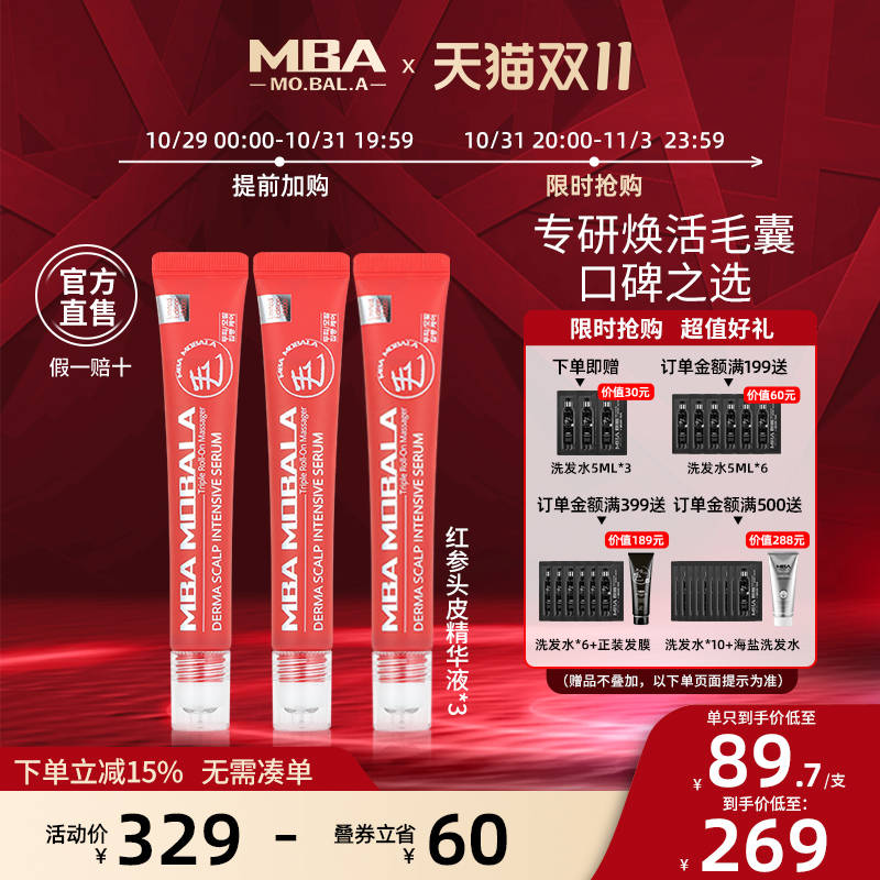 【双11预售】MBA头发增长液头皮护理液精油精华激活毛囊滋养修护