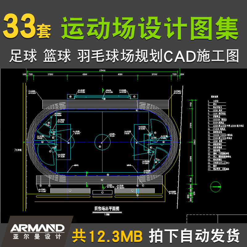 各种体育运动场地线条规划cad图纸400米跑道操场足球篮球羽毛球场