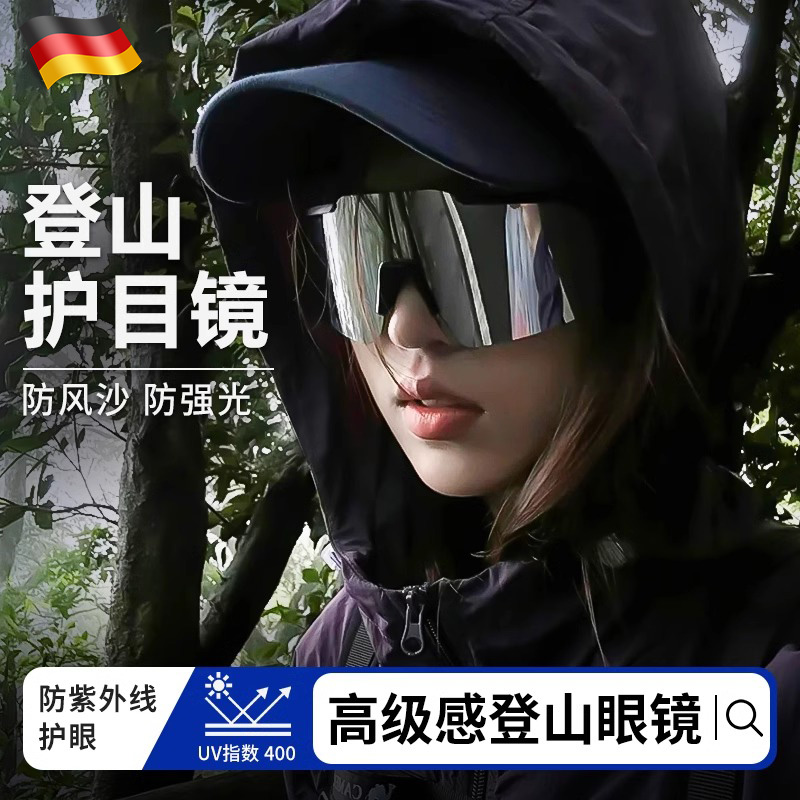 德国登山护目镜防紫外线户外徒步骑行可戴近视眼镜防风沙爬山墨镜