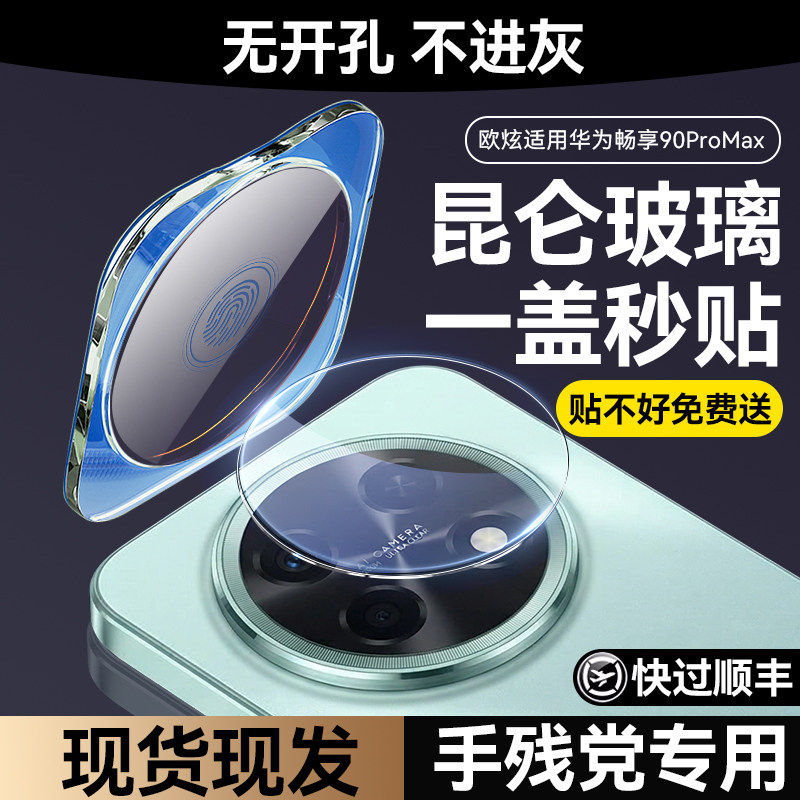 德国蓝猩适用华为畅享90promax镜头膜畅享90plus镜头保护膜90Promax后置摄像头贴膜90plus钢化膜全包覆盖手机