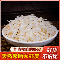 淡干虾皮大号虾米干货宝宝虾皮粉无盐添加新鲜海米非特级即食500g