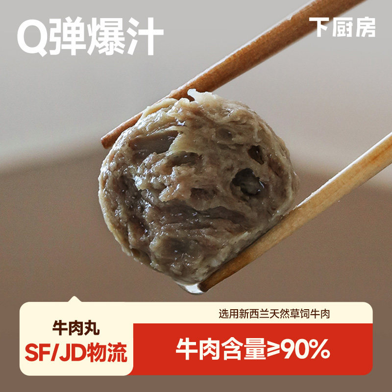 下厨房潮汕风味牛肉丸牛肉家用火锅麻辣烫速食一人食小包装