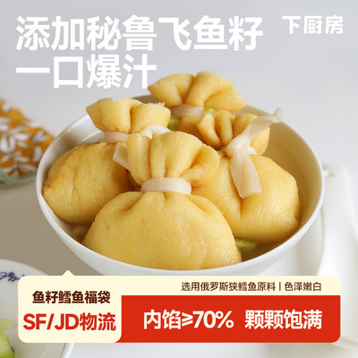 下厨房鱼籽鳕鱼福袋福袋速食麻辣烫关东煮火锅速冻丸子食材寿喜锅