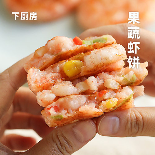 虾含量≥90%下厨房果蔬虾饼