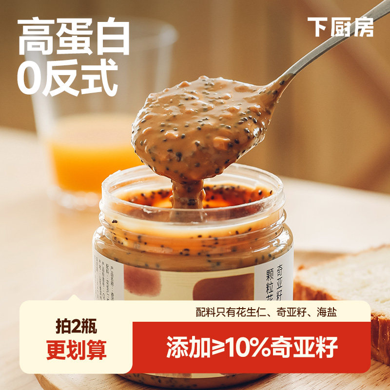 下厨房海盐奇亚籽花生酱大颗粒烘焙调味酱料