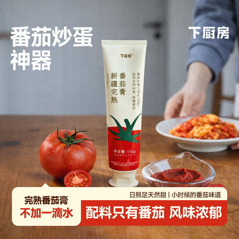 下厨房新疆完熟番茄膏新疆番茄炒蛋浓郁炒菜番茄酱非番茄沙司起沙